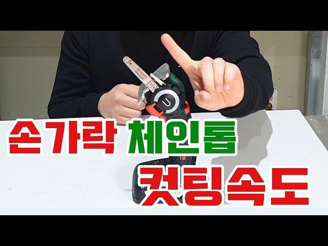 [보쉬] ADVANCED CUT 18 손가락만한 체인톱 컷팅속도! Only cutting speed!