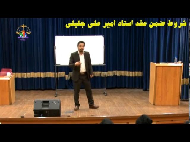 تدریس حقوق مدنی استاد امیرعلی جلیلی - شروط ضمن عقد قسمت اول