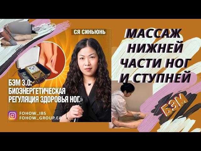 Массаж ног и ступней. БиоЭнергетическая регуляция здоровья нижних конечностей.