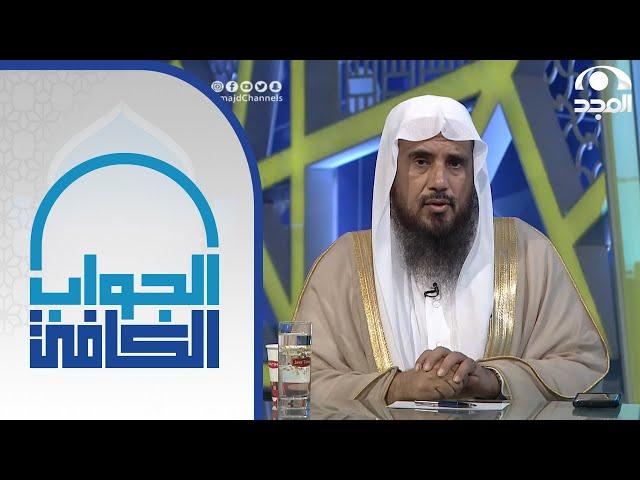 حكم شراء الأسهم الأمريكية | الشيخ:أ.د. سعد الخثلان | الجواب الكافي