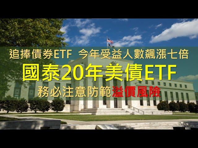 追捧債券ETF！00687B今年7倍飆漲，教你防範溢價風險