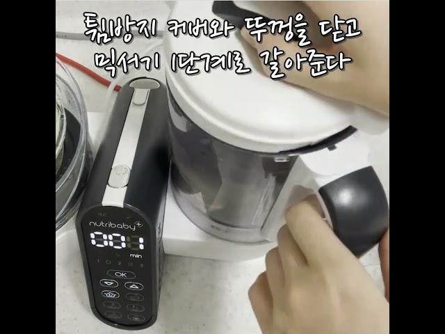 베이비무브를 이용한 중기이유식 1단계 새송이버섯 레시피