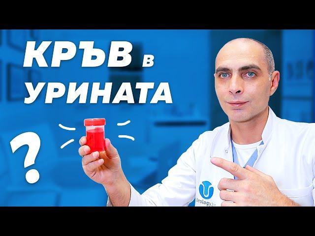 КРЪВ В УРИНАТА - Страшна ли е и какво да правим?