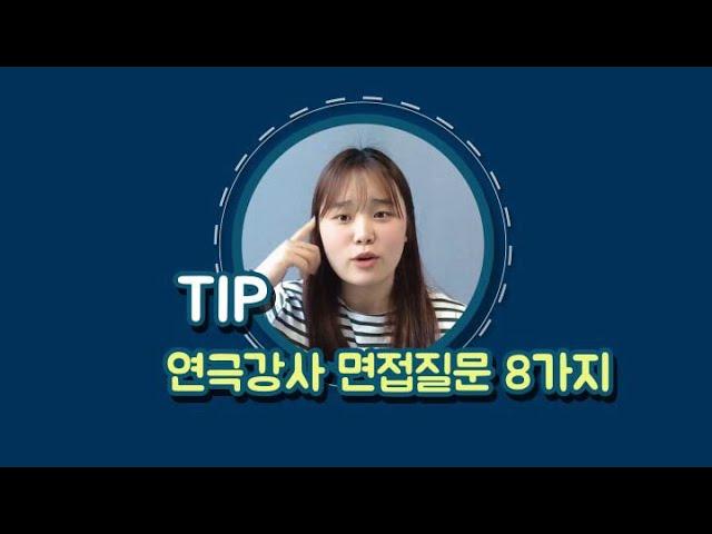 006. [TIP] 교육연극시간강사 면접질문 8가지