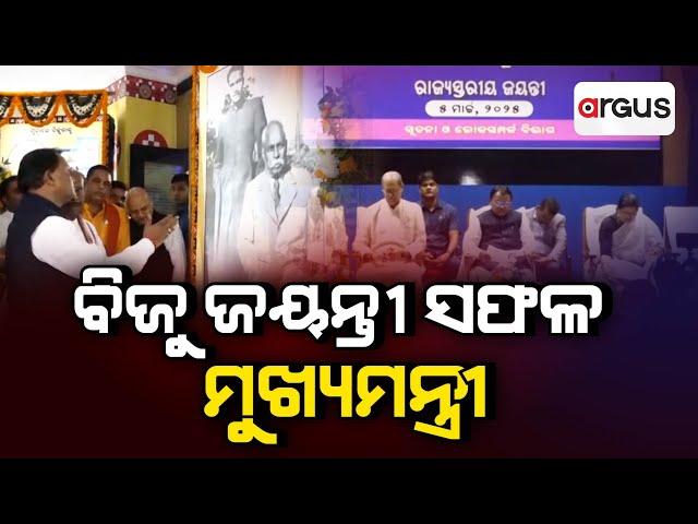 Pratham Khabar Live | ବିଜୁ ଜୟନ୍ତୀ ସଫଳ-ମୁଖ୍ୟମନ୍ତ୍ରୀ | 06 March 2025 | Argus News