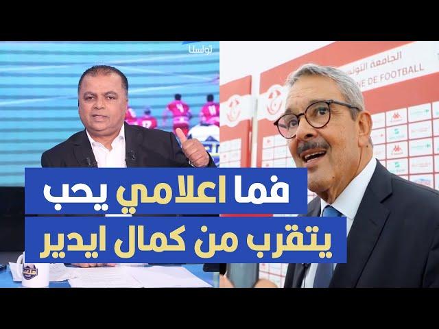 فما اعلامي يحب يتقرب من كمال ايدير، الصحبي بكار يكشف الاسماء