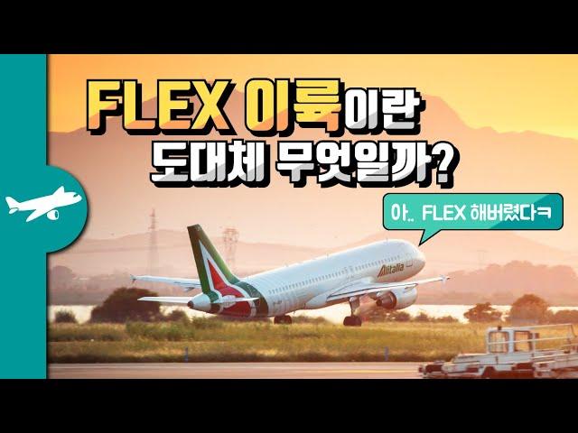 왜 비행기는 최대출력으로 이륙하지 않는걸까? - Flex Takeoff