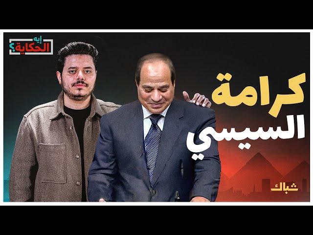 إيه الحكاية | هل ينفذ السيسي وعده ويرحل "لو عنده كرامة"؟