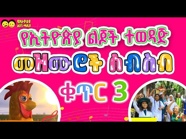 የኢትዮጵያ ልጆች ተወዳጅ መዝሙሮች ስብስብ /ክፍል  (3) Ye Ethiopia lijoch  songs best collection