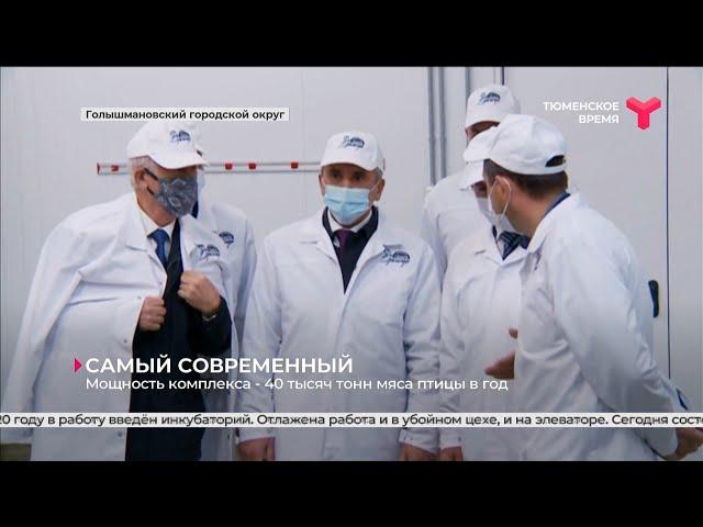Сегодня в Голышманово открыли комплекс полного цикла по выращиванию и переработке бройлеров