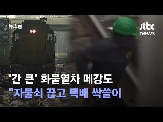 '간 큰' 화물열차 떼강도 "자물쇠 끊고 택배 싹쓸이 / JTBC 뉴스룸