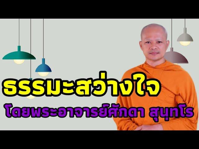 ธรรมะสว่างใจ12  || โดยพระอาจารย์ศักดา สุนฺทโร || @Ch3Thailand