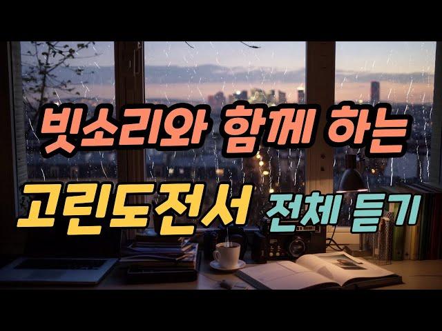 빗소리와 함께 하는 고린도전서 전체듣기 ㅣ 성경듣기,말씀듣기,성경낭독,말씀낭독,성경구절