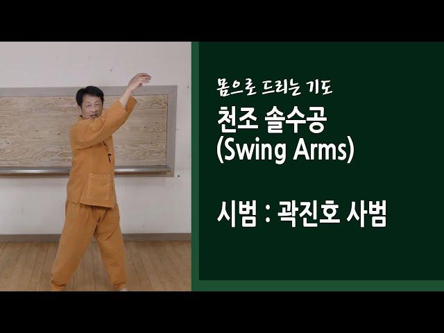 천조 솔수공 (Swing Arms)