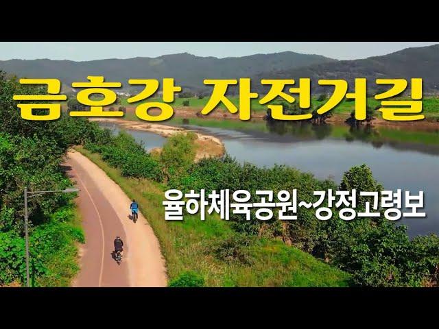 금호강 강변을 따라 힐링라이딩 코스 금호강자전거길(율하체육공원-강정고령보)