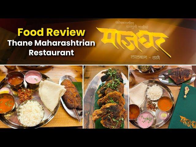 Majghar Thane Maharashtrian Restaurant Food Review | कोकणातील घरगुती चवीचे माजघर लालबाग आणि ठाणे