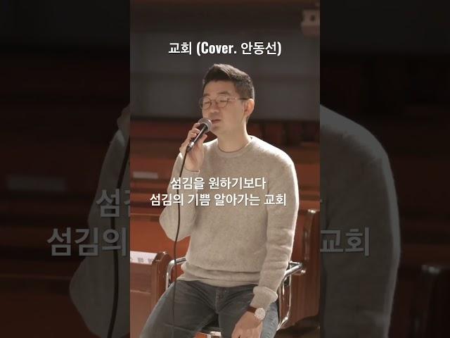 모든 교회가 이러하길 소망하며 부르는 찬양 #힐링보이스 #안동선 #찬양커버 #CCM커버 #교회 #염평안 #조찬미 #찬양추천 #CCM추천 #성경적교회 #기독교 #개신교 #shorts