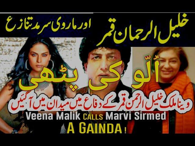 Khalil ur Rehman Qamar Vs Marvi Sarmad Fight | Veena Malik Entry Between Khalil Ur Rehman Fight Live