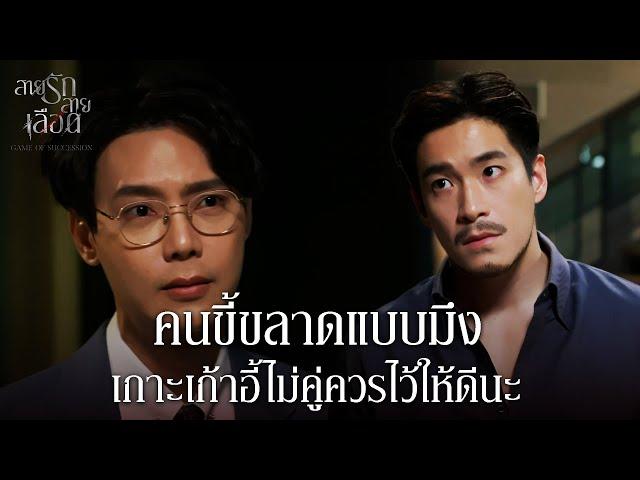 FIN |กูรอเวลานี้มานาน ที่ไม่ต้องเกรงใจกับคำว่าญาติพี่น้องอีกต่อไป | สายรักสายเลือด EP.14 | 3Plus