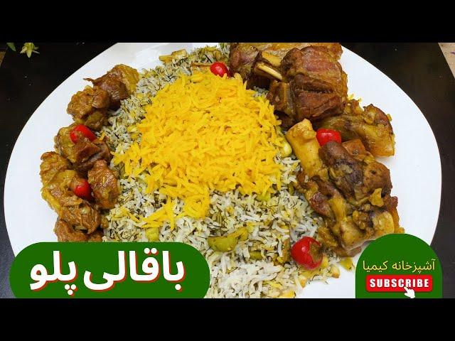 طرزتهیه باقالی پلو باگوشت/خوشمزه ترین غذاهای دنیا/آشپزی ساده