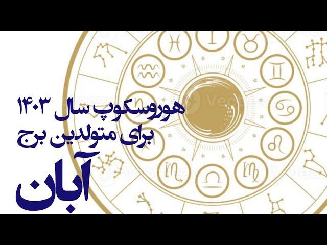 هوروسکوپ سال ۱۴۰۳ برای متولدین آبان ماه