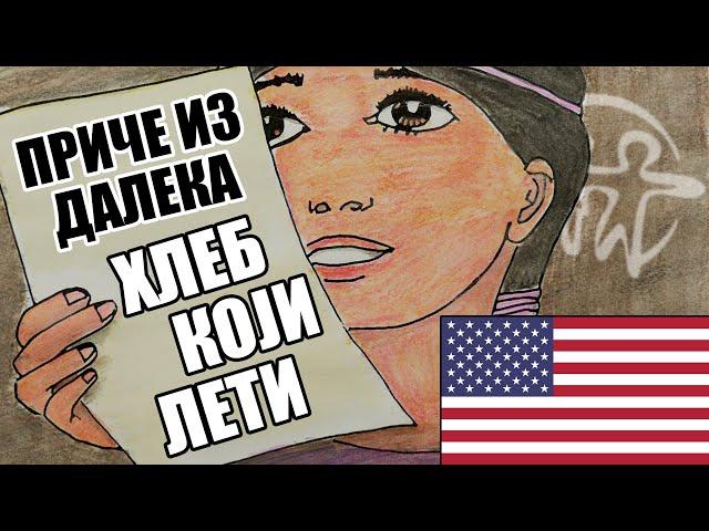 Priče iz daleka -Amerika - Hleb koji leti