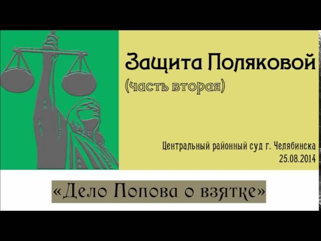 "Дело Попова о взятке" - Защита Поляковой, часть вторая
