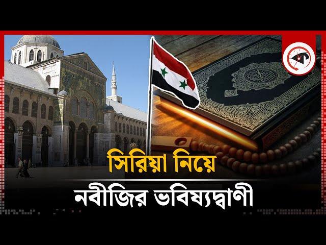 সিরিয়া নিয়ে যে ভবিষ্যদ্বাণী করেছিলেন নবীজি | Prophecies about Syria | Muhammad (SM) | Kalbela