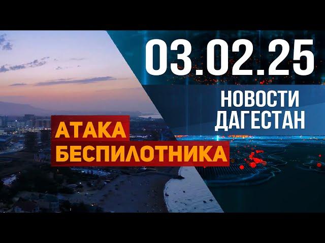 Меликов призвал дагестанцев к спокойствию! Новости Дагестана за 03.02.2025 год