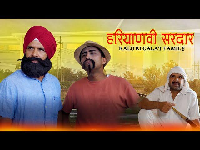 हरियाणवी सरदार || kkgf || Episode 77 ||Haryanvi comedy web series || Kalu ki galat family