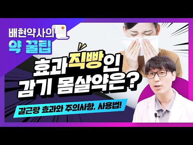 배현약사의 약 꿀팁 - 효과 직빵인 감기 몸살약은?