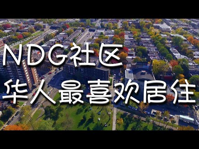 蒙特利尔NDG社区，华人最喜欢居住的多元社区，创始人是两大家族