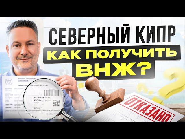 Как легко получить ВНЖ на Северном Кипре в 2024 году? Пошаговый план