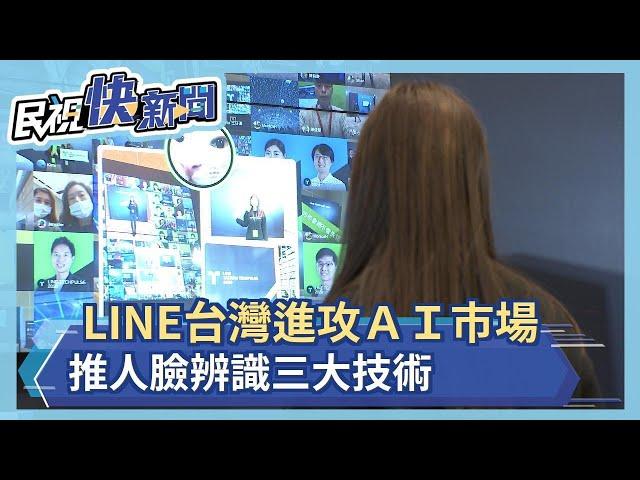 LINE除了聊天視訊還能幹嘛? 聊天機器人、人臉辨識等AI技術等著上線－民視新聞