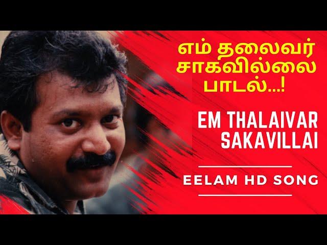 எம் தலைவர் சாகவில்லை | Em Thalaivar Sakavillai | Eelam Prabhakaran Song