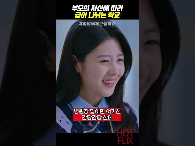 부모의 자산에 따라 급이 나뉘는 학교 #청담국제고등학교