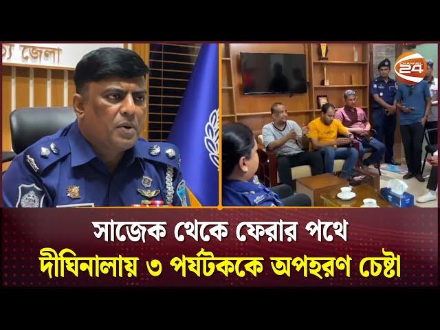 সাজেক থেকে ফেরার পথে দীঘিনালায় ৩ পর্যটককে অপহরণ চেষ্টা | Sajek | Channel 24