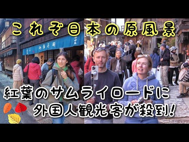 これぞ日本の原風景。紅葉のサムライロードに外国人観光客が殺到。妻籠宿は大混雑