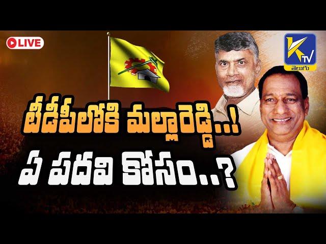 LIVE: టీడీపీలోకి మల్లారెడ్డి..! ఏ  పదవి కోసం..?  | #ktvtelugu