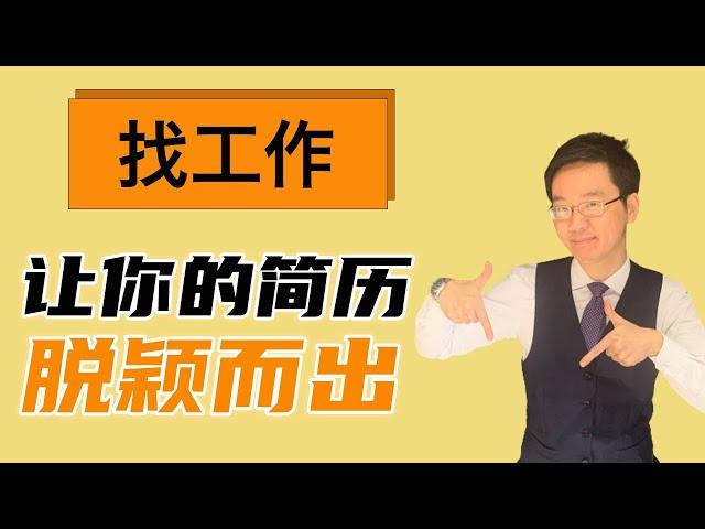 澳洲 就业会计2021| 你的会计简历为什么没有人看？ 硬核教学让你避开三个大坑！手把手教你如何让简历在茫茫人海中脱颖而出！HR，面试，平台，人脉，技巧