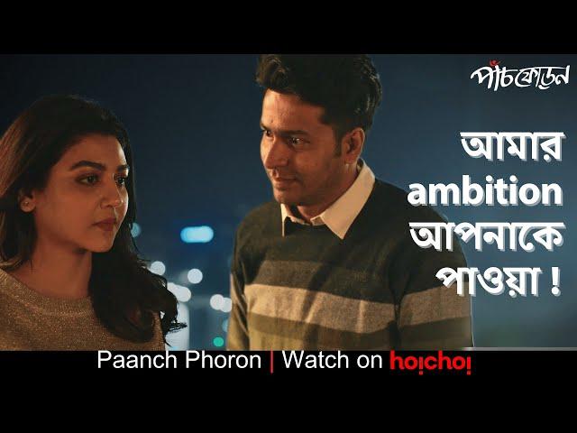 একটাই ambition, তাকে পাওয়া! | Paanch Phoron | Jaya Ahsan, Anirban Bhattacharya  | Suman Mukhopadhyay