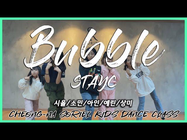 [청라댄스학원] 소리엘 화목5시 키즈반 "STAYC(스테이씨) - Bubble" 안무 커버