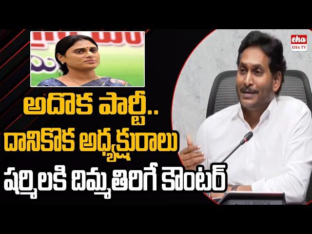 YS Jagan strong counter to APCC Chief Sharmila | AP Assembly Session | EHA TV