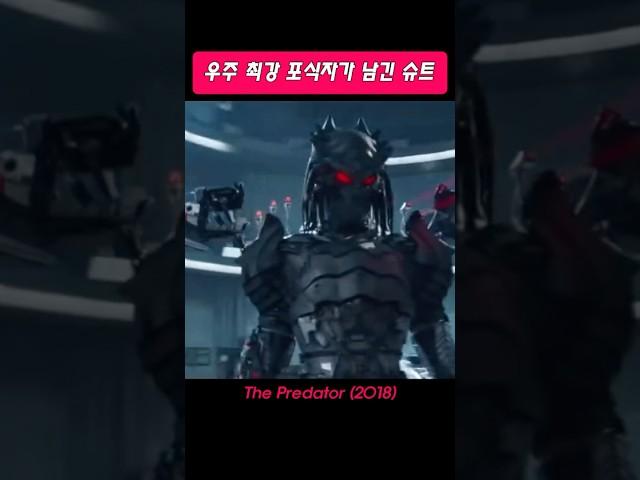 최강 우주 포식자가 인간에게 남긴 전투 슈트! #영화명장면 #movie #predator