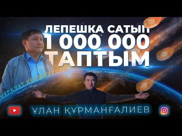 ЛЕПЕШКА сатып 1 000 000 таптым I SALA TANDAU