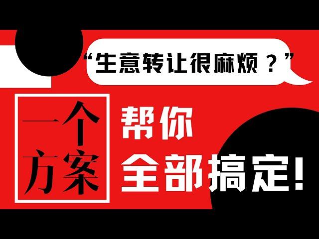 【VentureGrab顾客反馈】生意转让很麻烦？？一个方案帮你快速搞定！