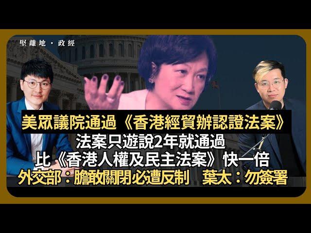 堅離地政經｜香港經貿辦認證法不等如封辦而是續約：法案只遊說兩年便上眾議院，英國ETO案有影響嗎？HKDC的反遊說報告詳列港府公關開支；外交部：關閉經貿辦必將遭反制；葉劉: 或招反制(馮智政 X馮敬恩)