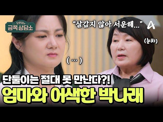 [#금쪽상담소] 성공한 딸 박나래와 눈치 보는 엄마 | 오은영의 금쪽 상담소 149 회