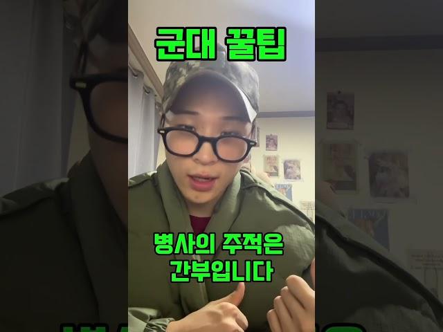 군대 꿀팁 #군대 #공감