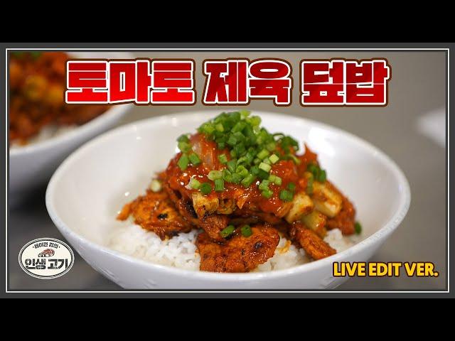 엄마한테 인정 받은 레시피를 Live로 진행했습니다 [레이먼킴의 인생고기ㅣ토마토제육덮밥]